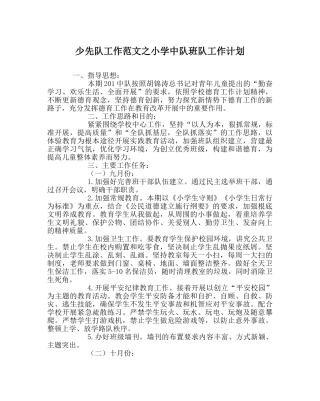 少先队工作范文小学中队班队工作计划 