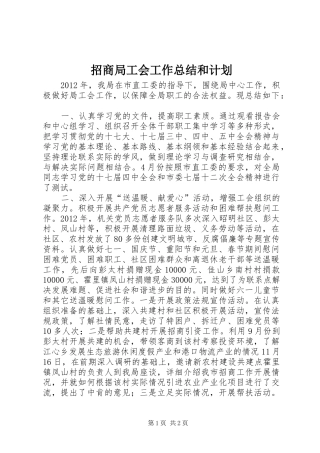 招商局工会工作总结和计划