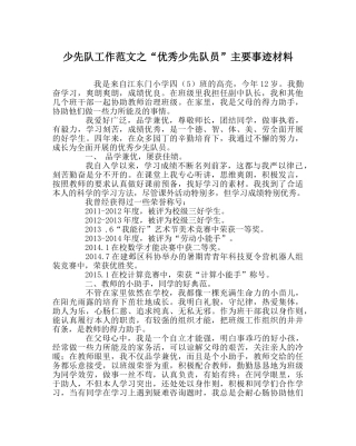 少先队工作范文“优秀少先队员”主要事迹材料 