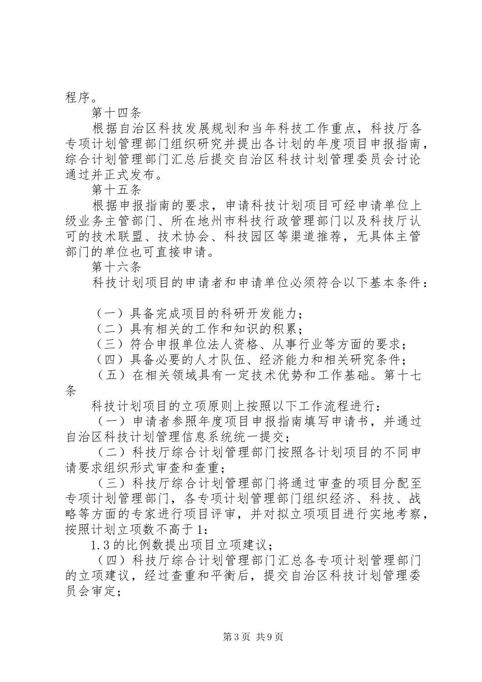 新疆维吾尔自治区科技计划项目管理办法_第3页
