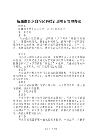 新疆维吾尔自治区科技计划项目管理办法