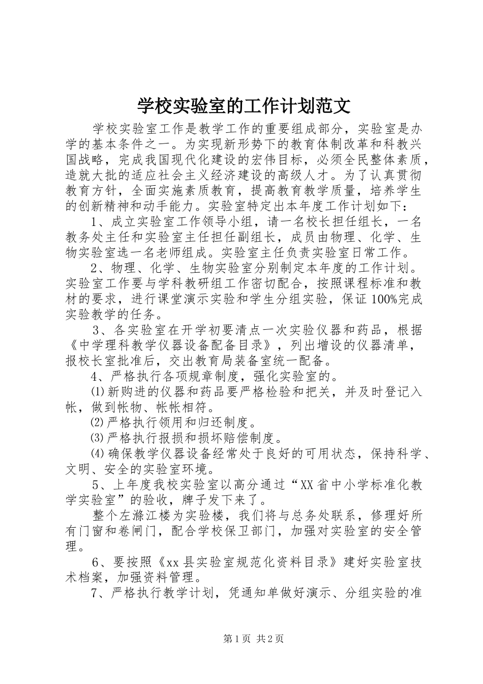 学校实验室的工作计划范文_第1页