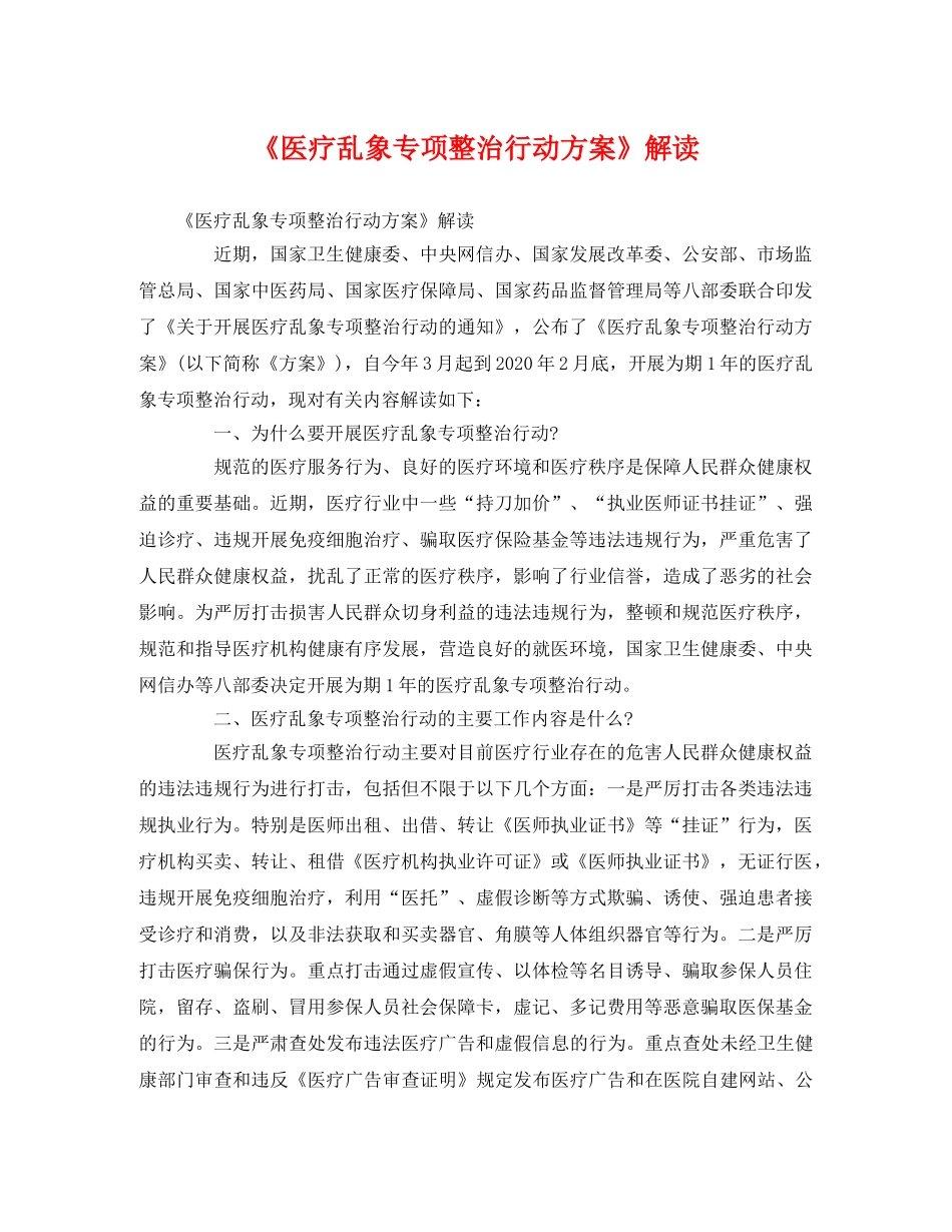 《医疗乱象专项整治行动方案》解读 _第1页