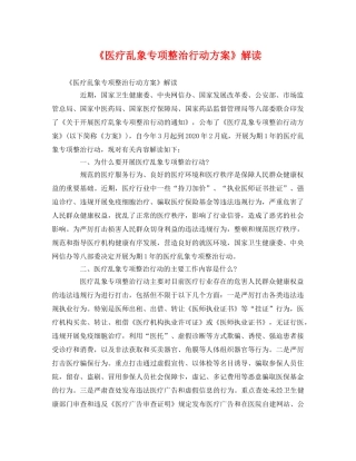 《医疗乱象专项整治行动方案》解读 