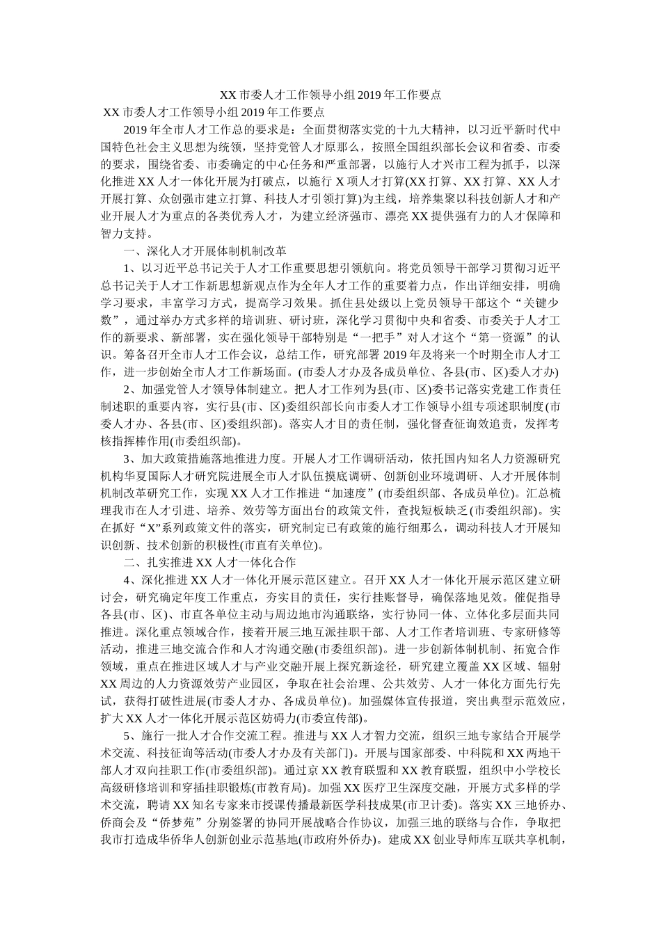 市委人才工作领导小组工作要点 _第1页