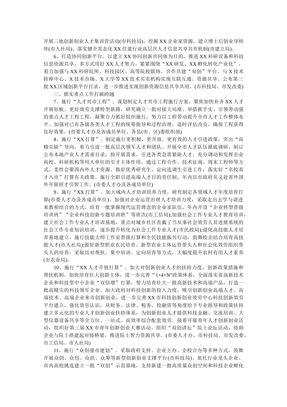 市委人才工作领导小组工作要点 _第2页