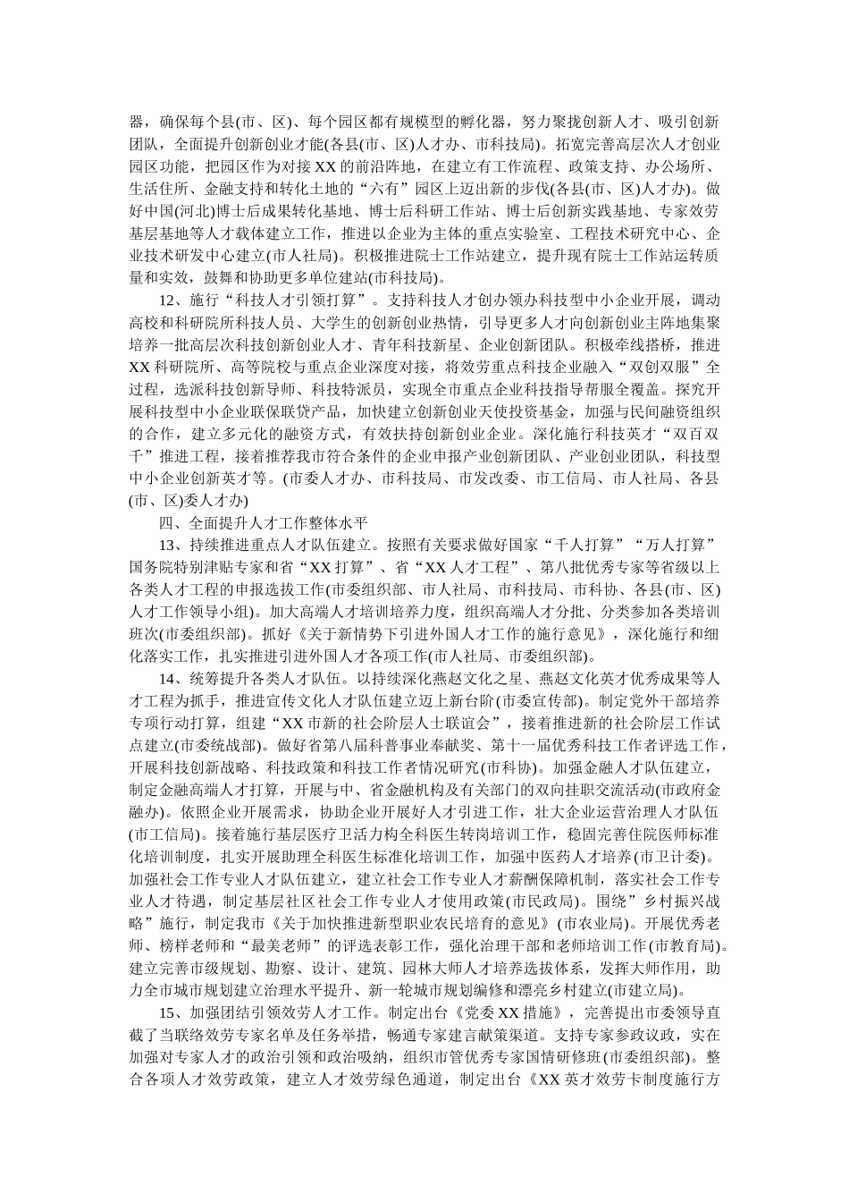 市委人才工作领导小组工作要点 _第3页