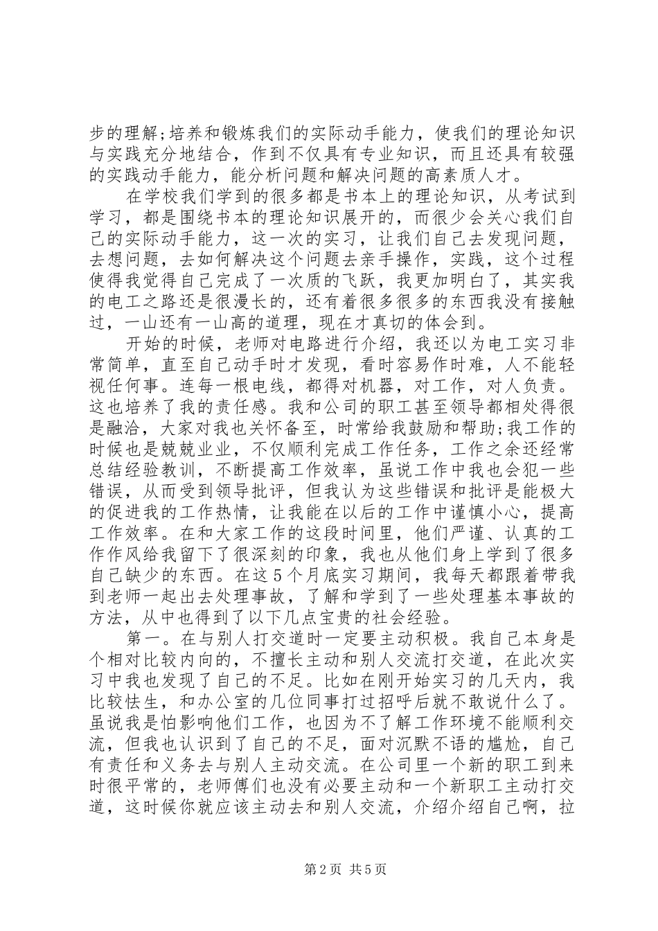 20XX年暑假大学生供电所实践报告范文_第2页