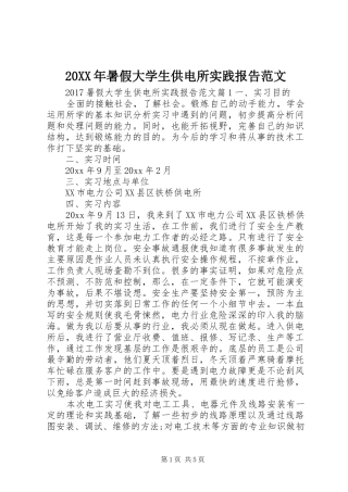 20XX年暑假大学生供电所实践报告范文