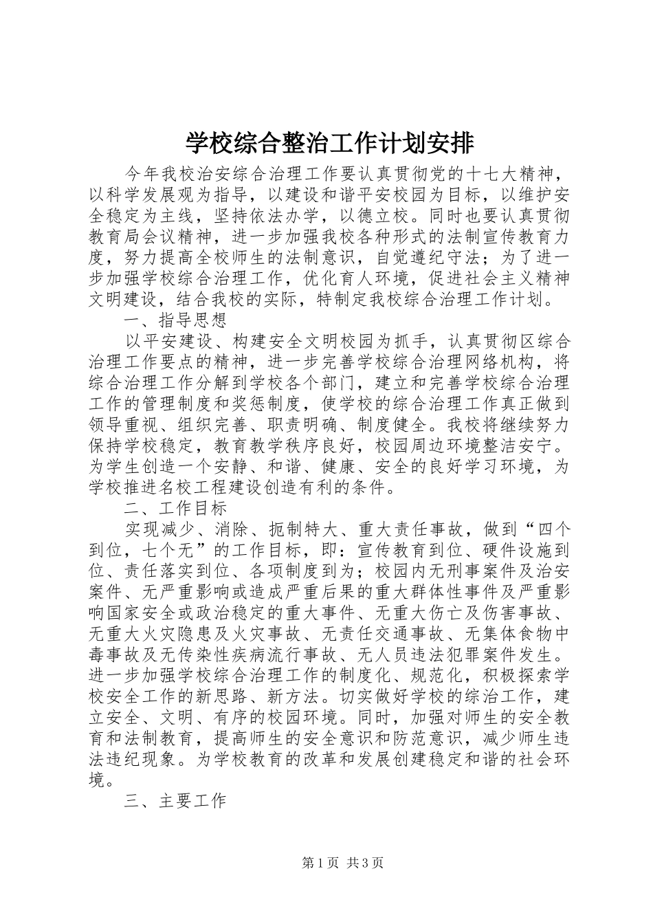 学校综合整治工作计划安排_第1页