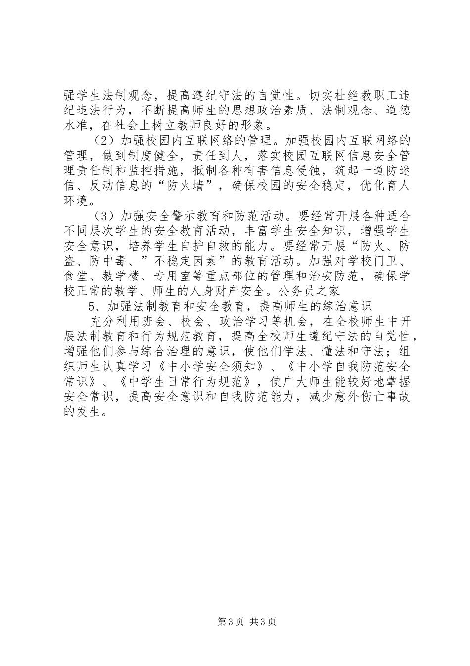 学校综合整治工作计划安排_第3页