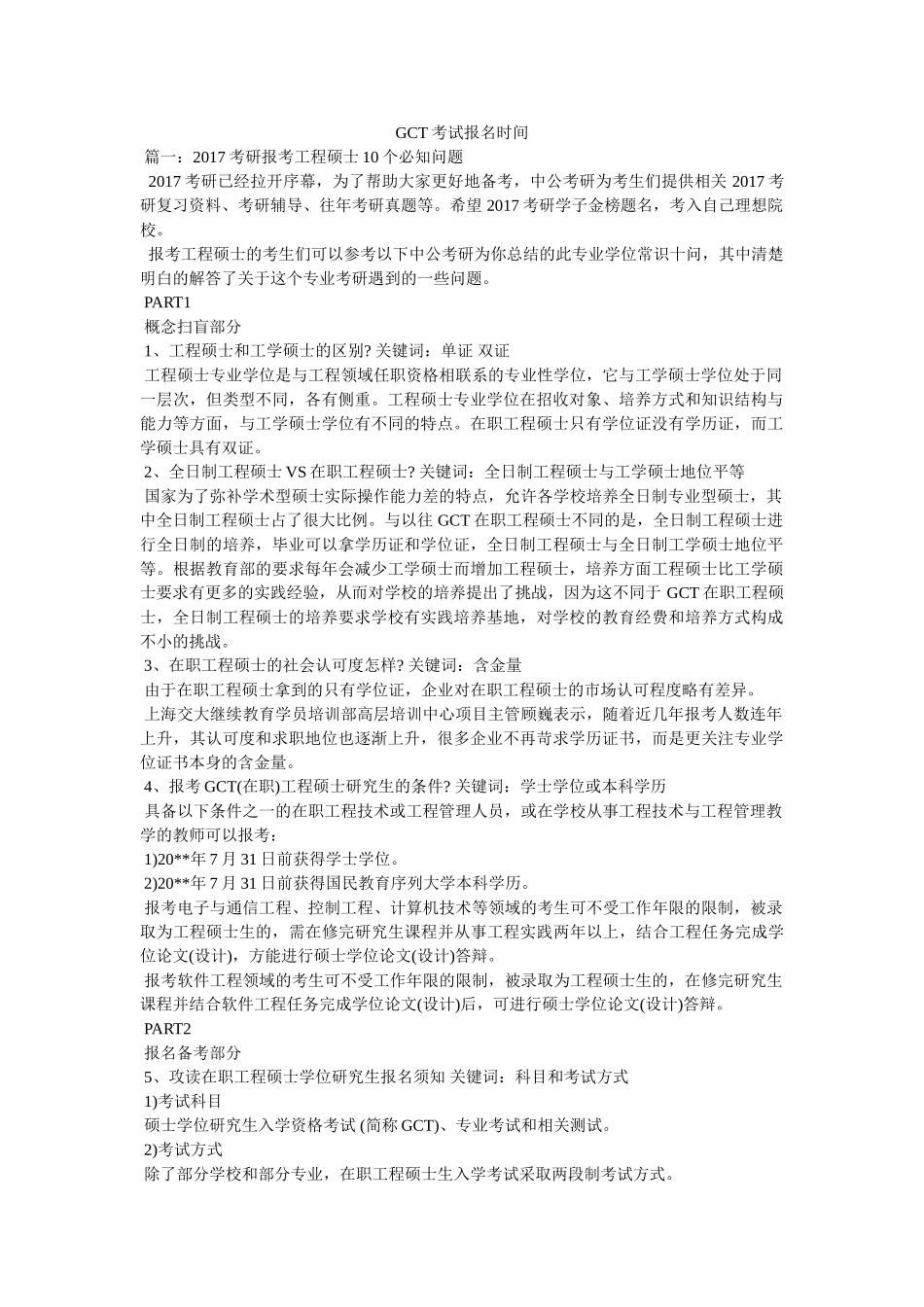 GCT考试报名时间 _第1页