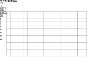 收发文件登记表(1) 