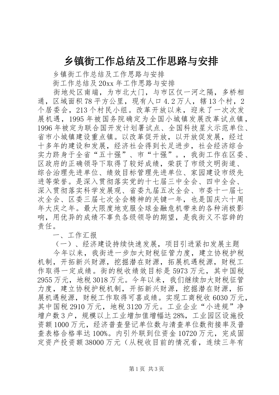 乡镇街工作总结及工作思路与安排_第1页