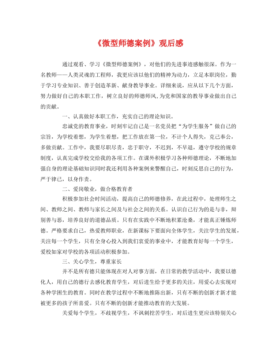《微型师德案例》观后感 _第1页
