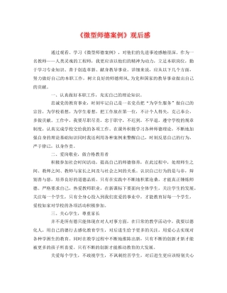 《微型师德案例》观后感 