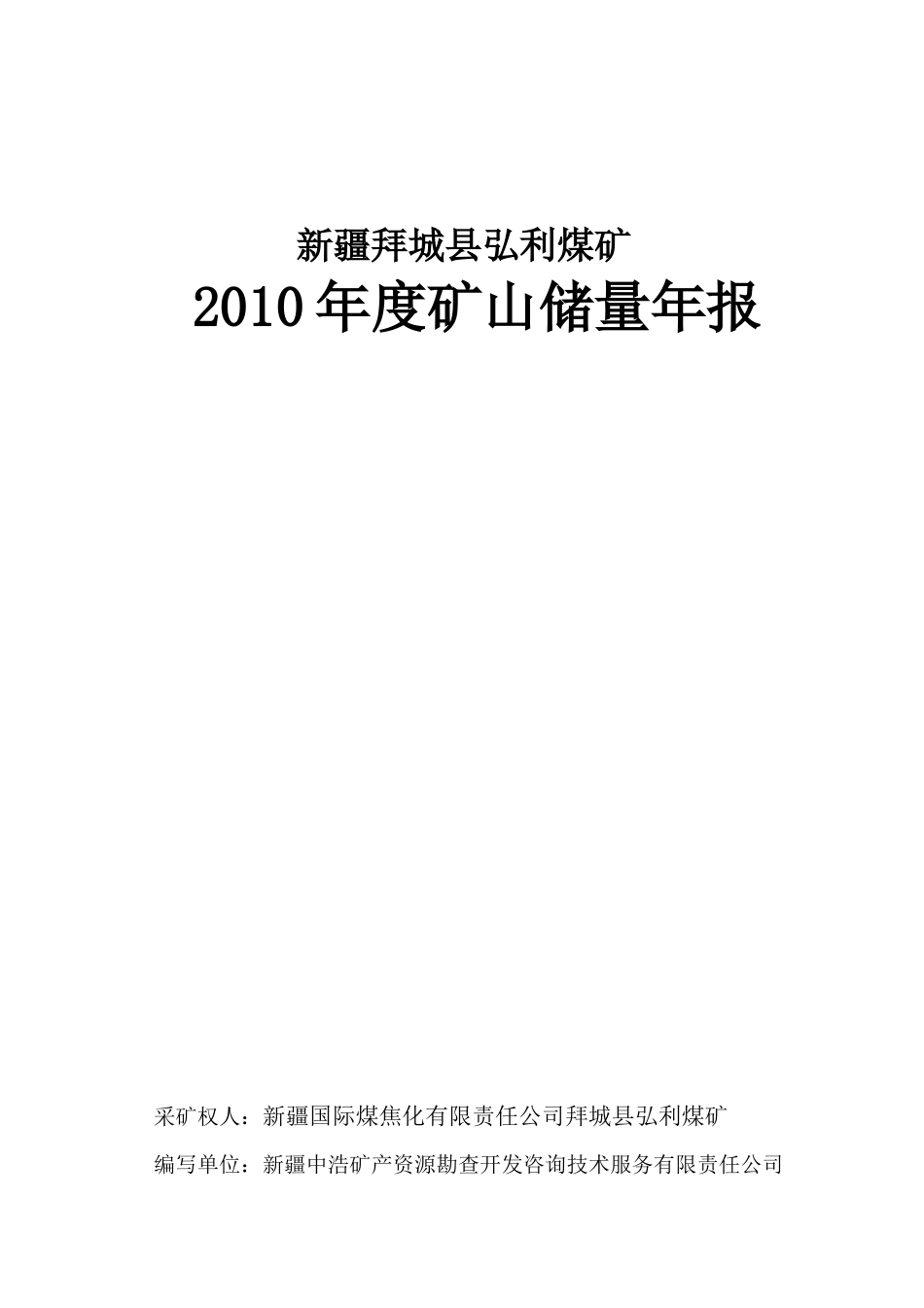 拜城弘利煤矿XXXX年报XXXX1225_第1页