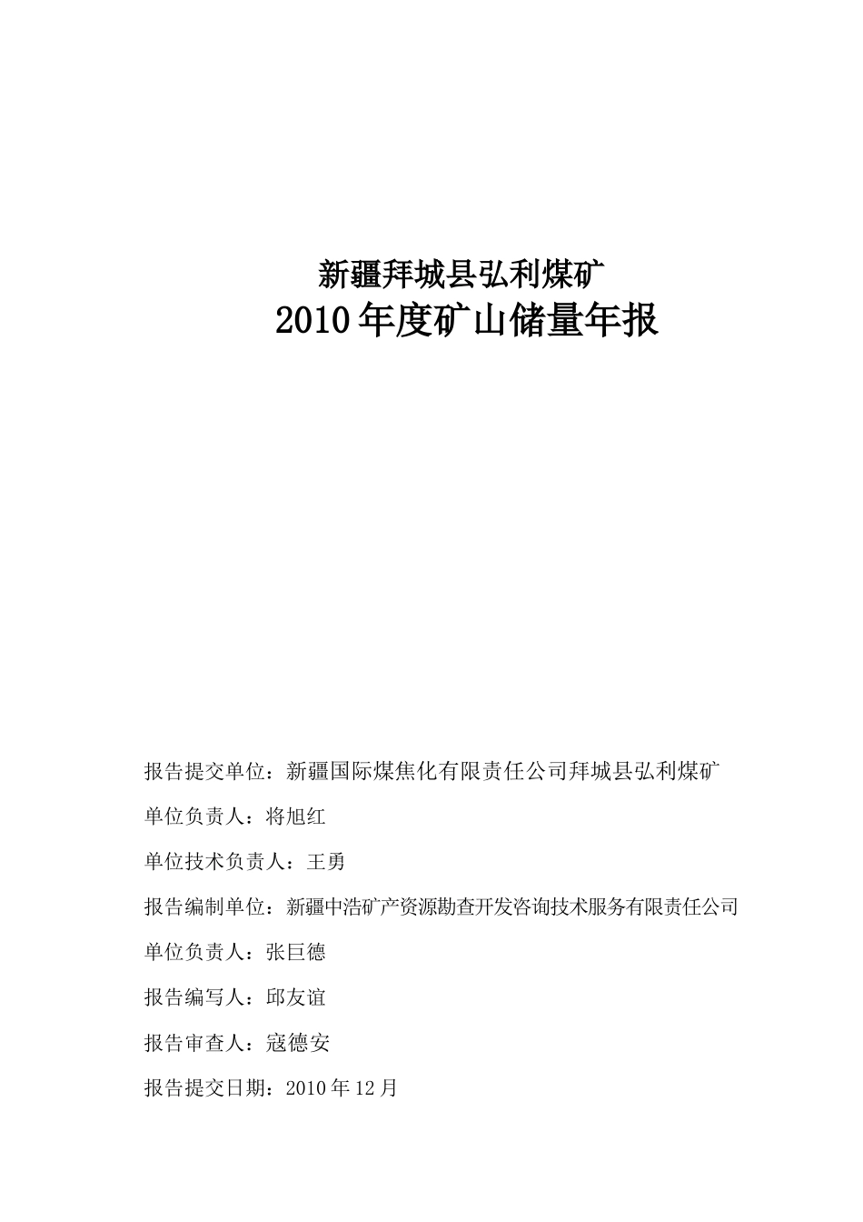 拜城弘利煤矿XXXX年报XXXX1225_第3页