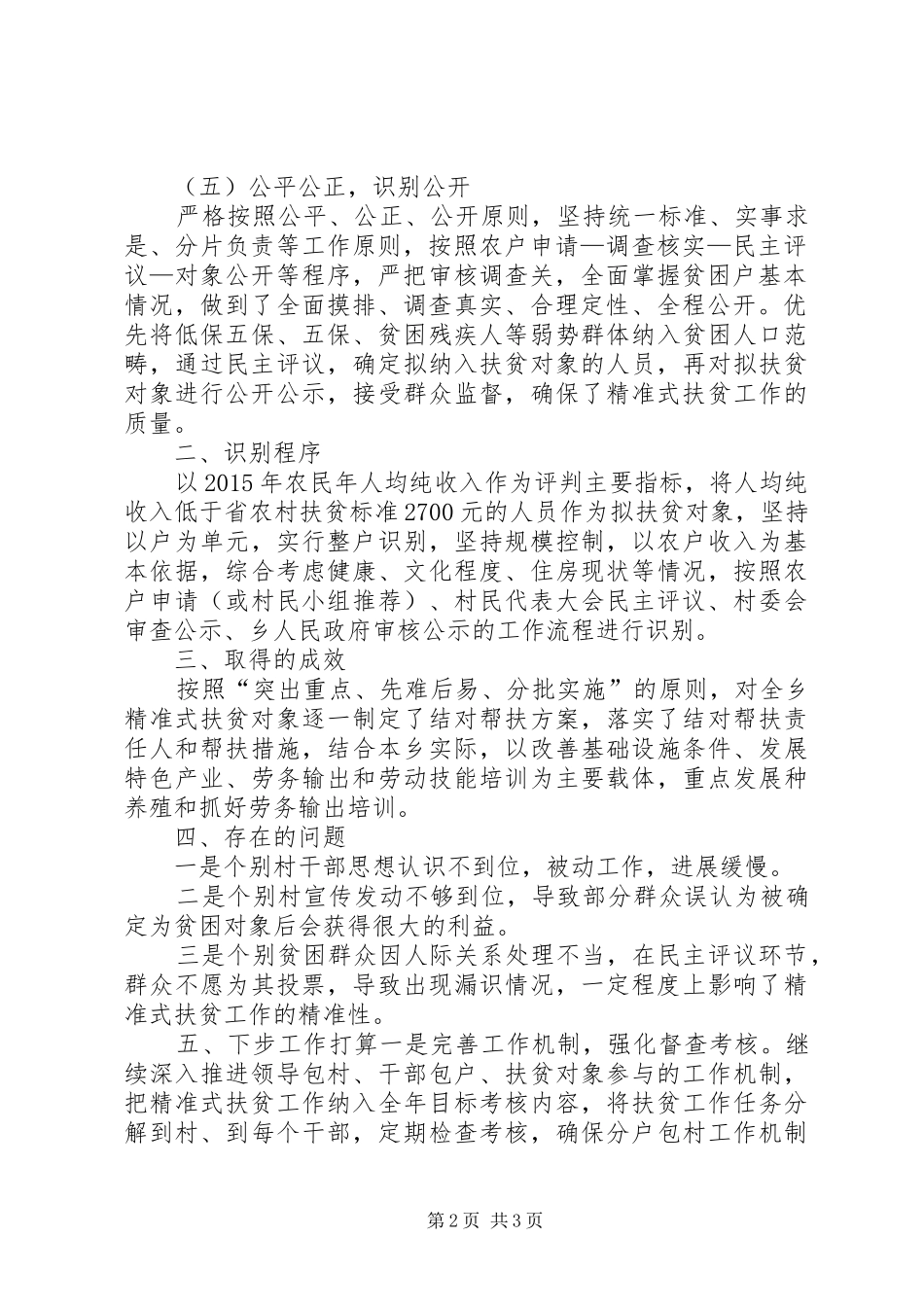 XX年乡镇精准扶贫工作情况汇报材料 _第2页