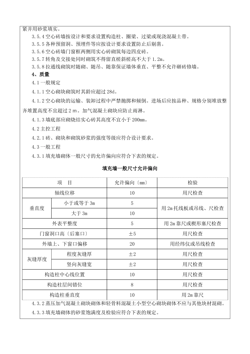 砌筑工程施工质量技术交底书_第2页