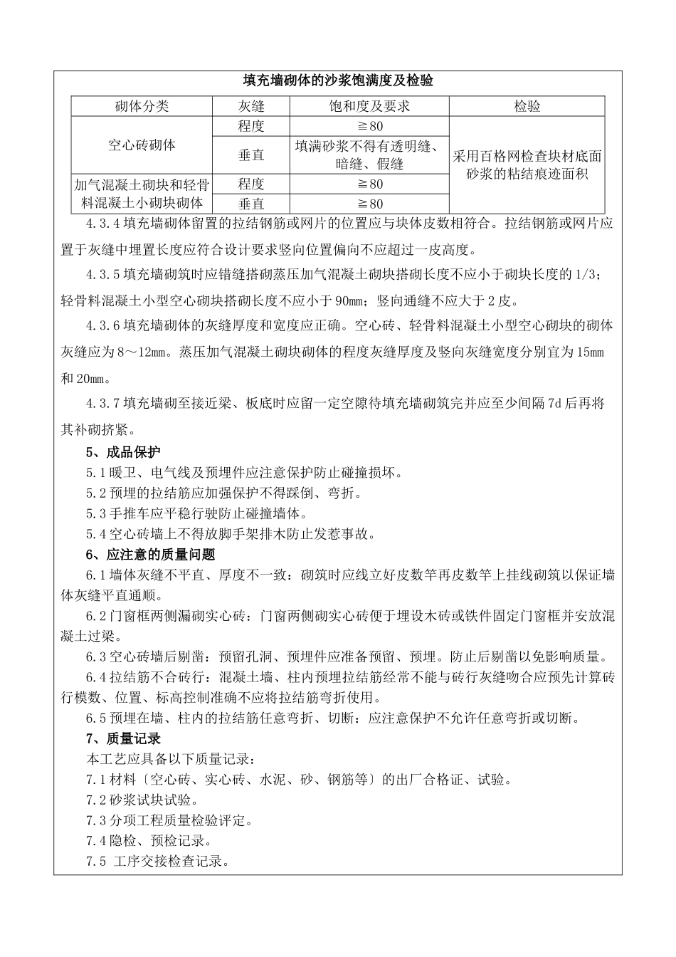 砌筑工程施工质量技术交底书_第3页