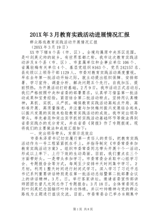201X年3月教育实践活动进展情况汇报