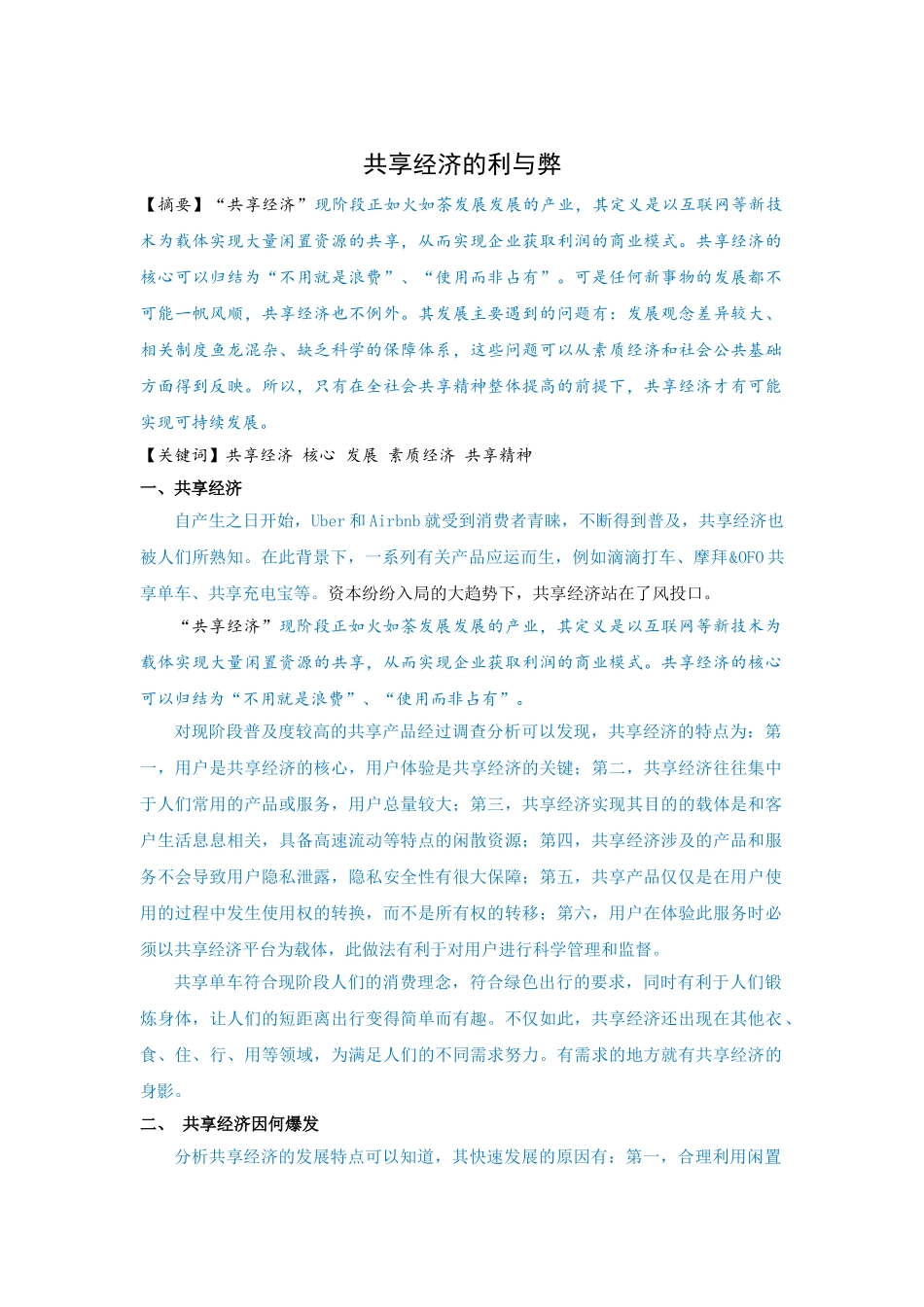 世界经济学专业《共享经济的利与弊》已改 _第1页