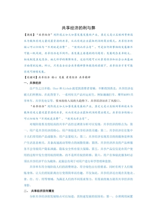 世界经济学专业《共享经济的利与弊》已改 