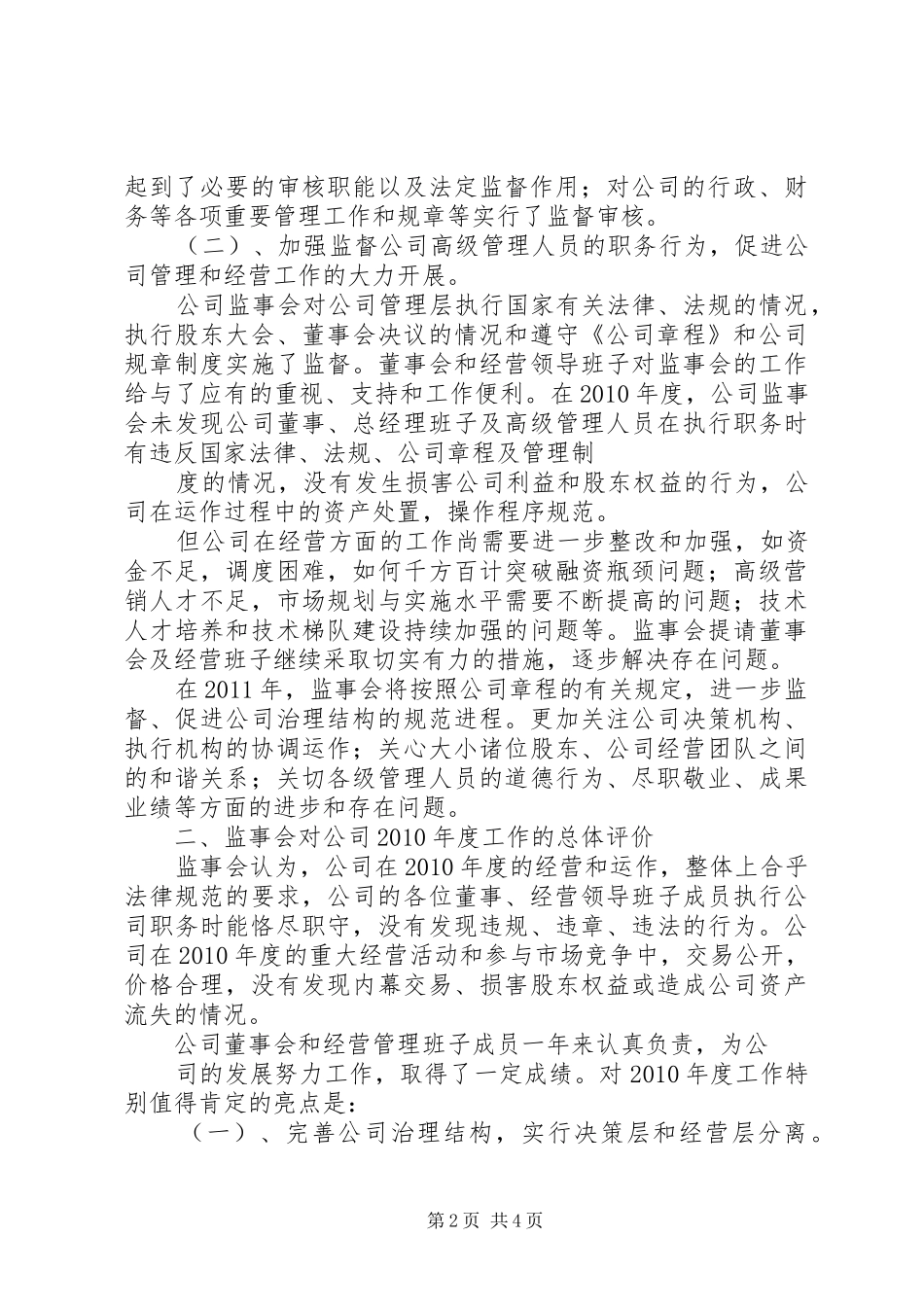 XX年监事会工作报告 _第2页