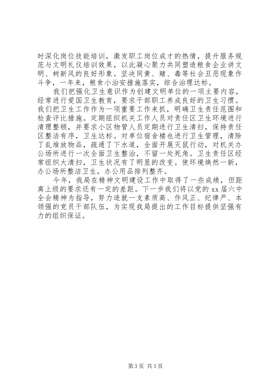 20XX年粮食局精神文明建设自查报告20XX年 _第3页