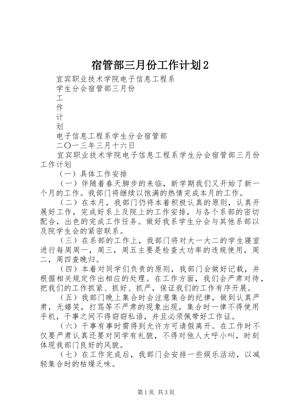 宿管部三月份工作计划2_第1页