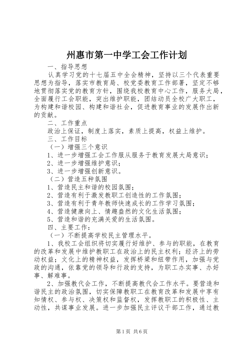 州惠市第一中学工会工作计划_第1页