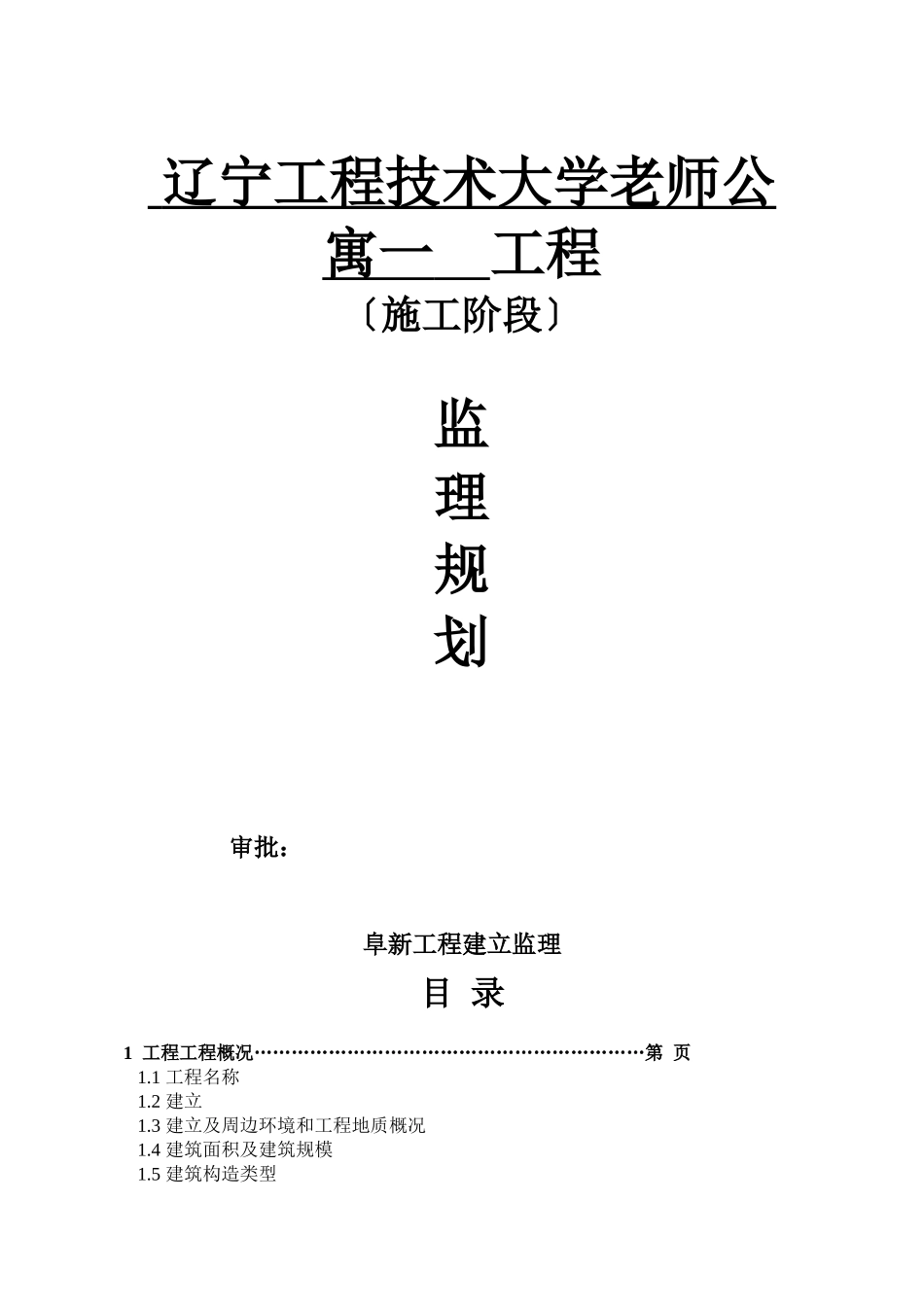 辽宁工程技术大学教师公寓一期工程监理规划范本2_第1页