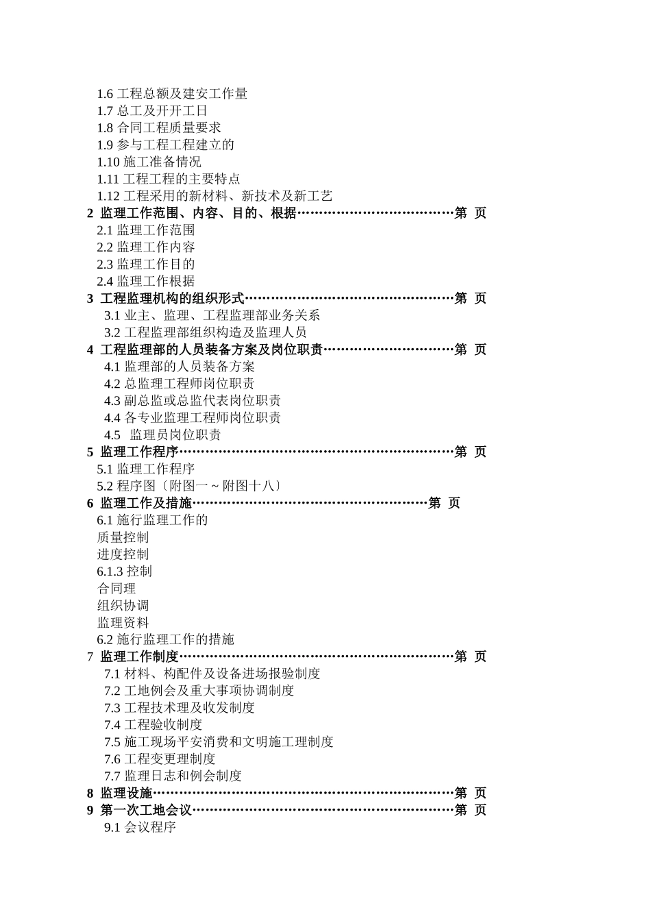 辽宁工程技术大学教师公寓一期工程监理规划范本2_第2页
