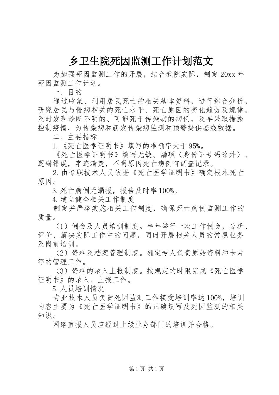 乡卫生院死因监测工作计划范文_第1页