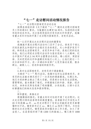 “七一”走访慰问活动情况报告 