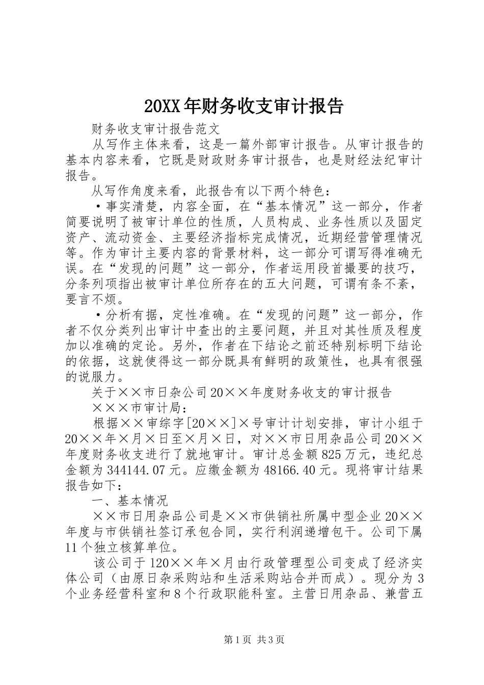 20XX年财务收支审计报告_第1页