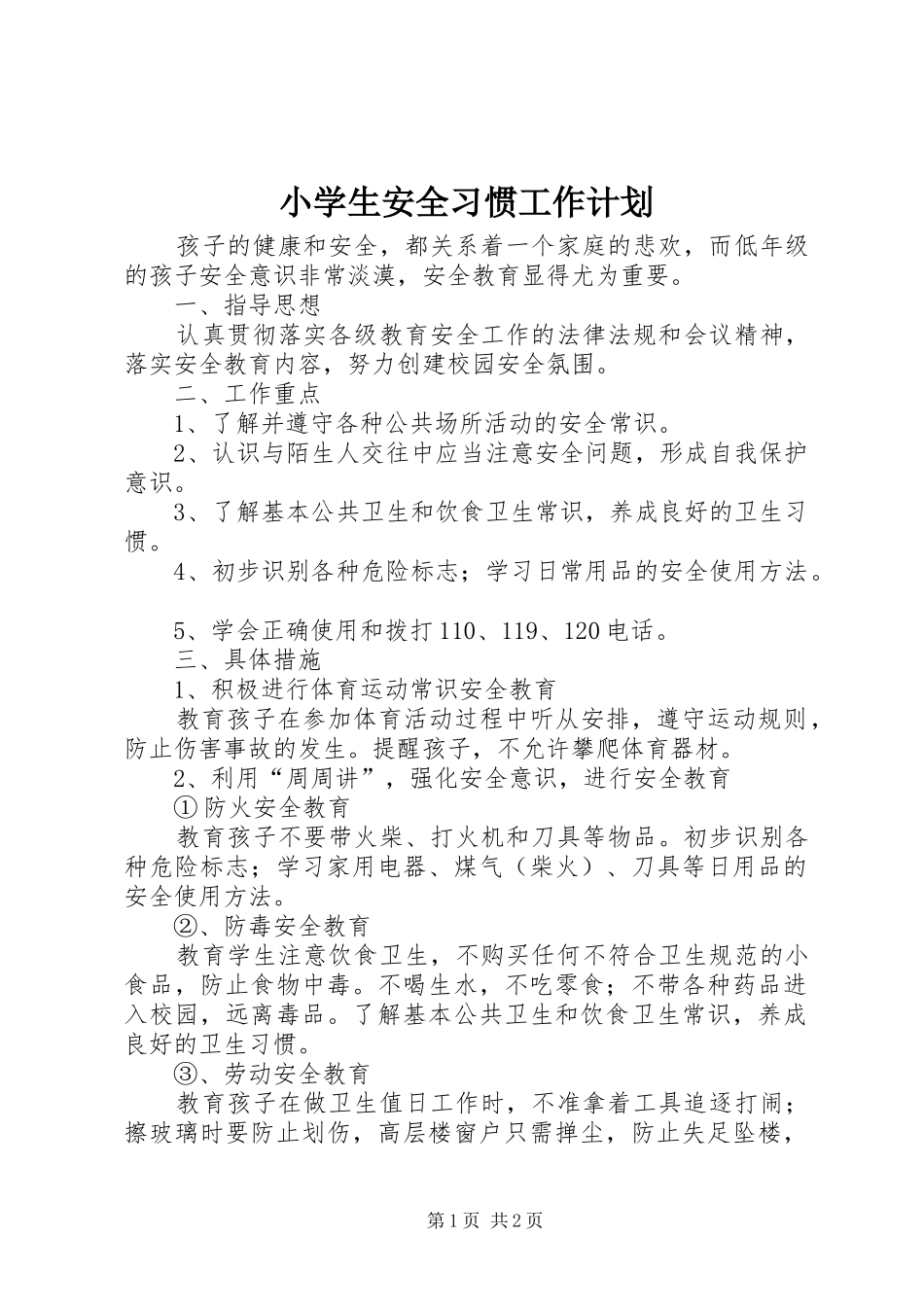 小学生安全习惯工作计划_第1页