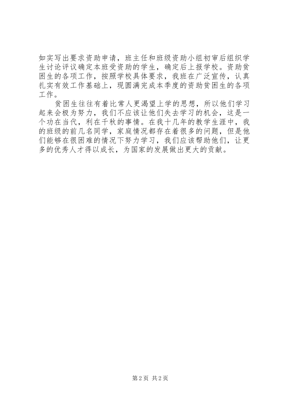 学校资助贫困生班主任工作计划_第2页