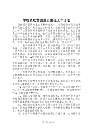 学校资助贫困生班主任工作计划