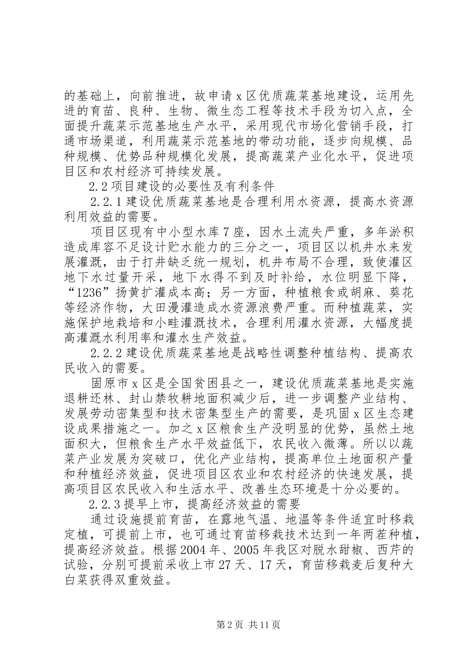 XX区优质蔬菜基地建设项目的可行性研究报告 _第2页