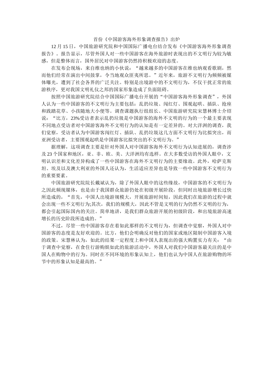 首份《中国游客海外形象调查报告》出炉 _第1页