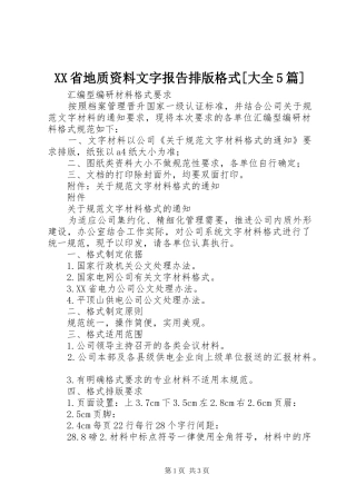 XX省地质资料文字报告排版格式[大全5篇] 