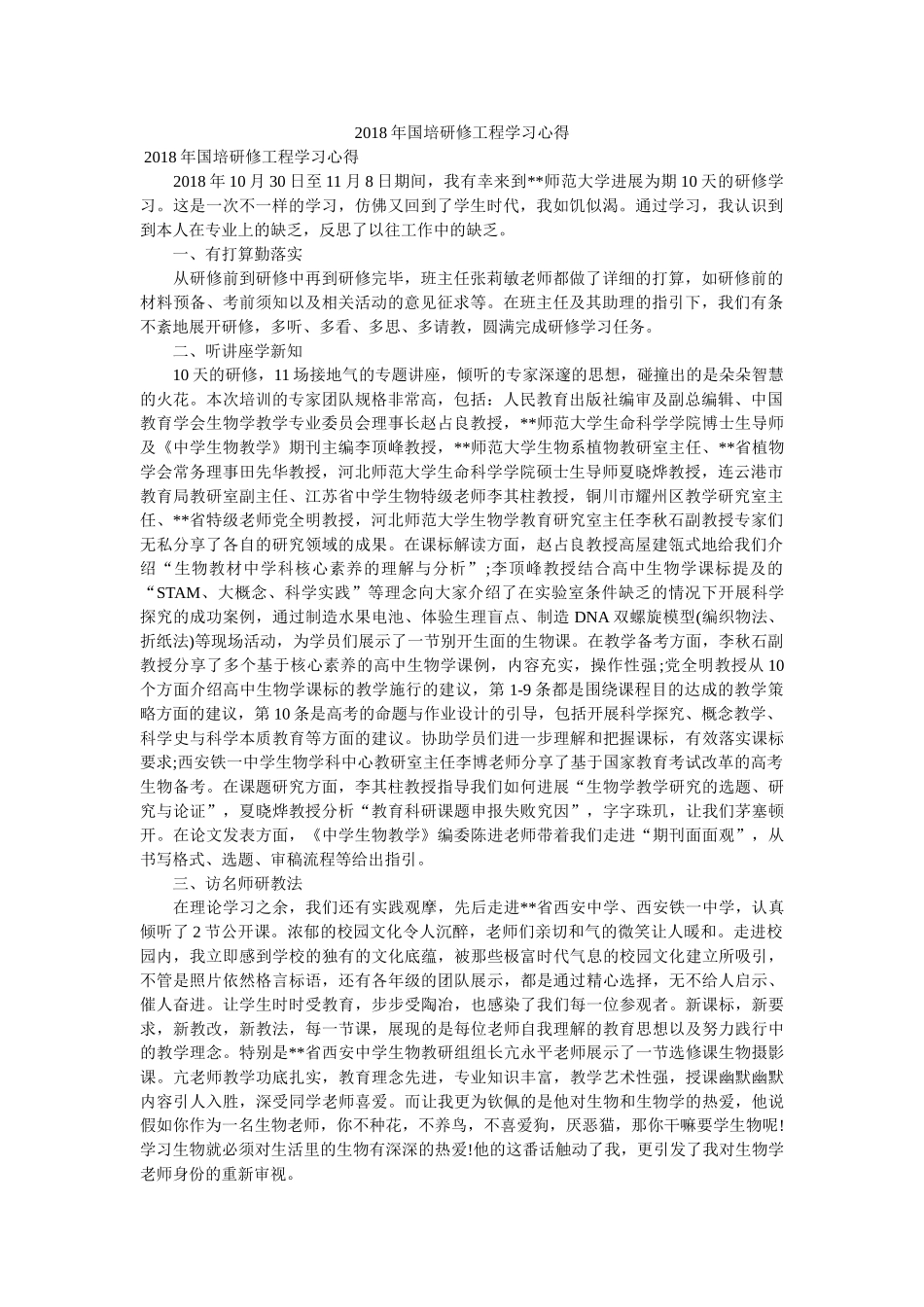 2018年国培研修项目学习心得doc _第1页