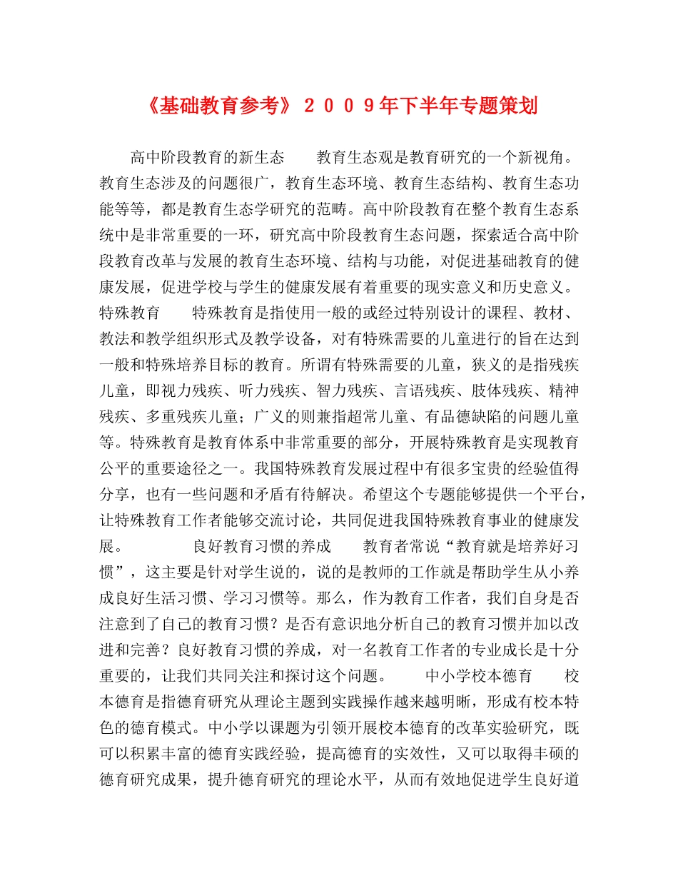 《基础教育参考》２００９年下半年专题策划 _第1页