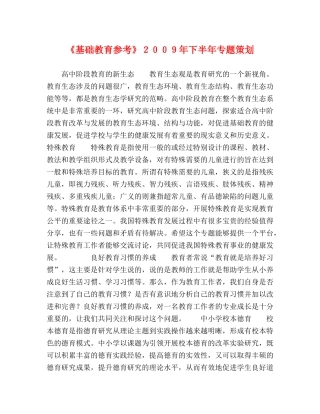 《基础教育参考》２００９年下半年专题策划 