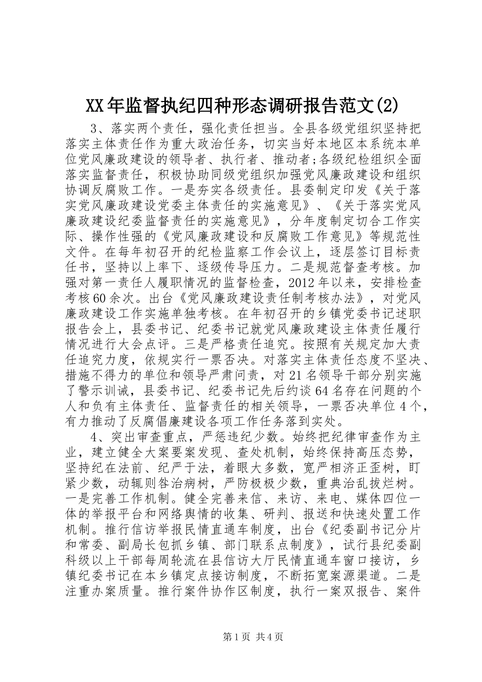 XX年监督执纪四种形态调研报告范文_第1页
