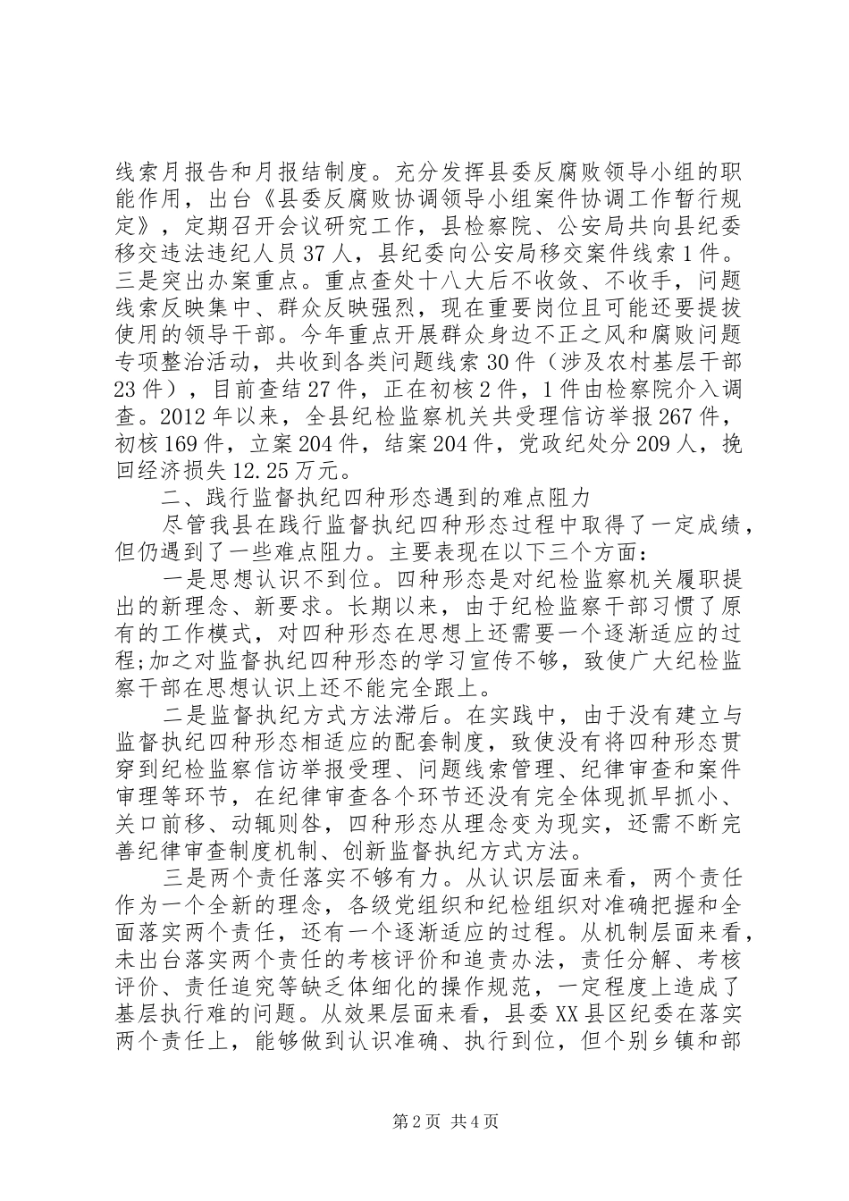 XX年监督执纪四种形态调研报告范文_第2页