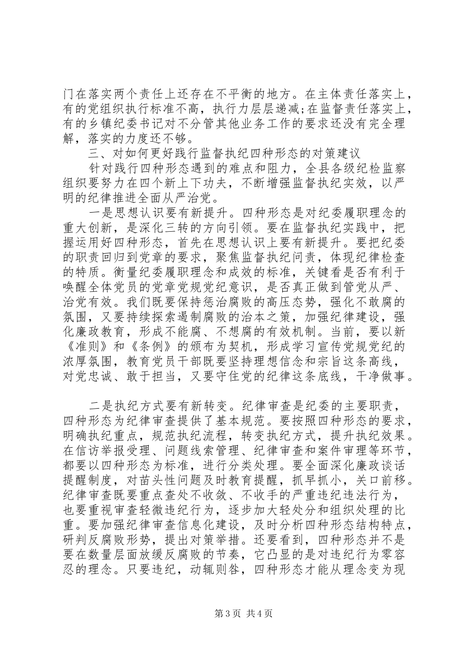 XX年监督执纪四种形态调研报告范文_第3页