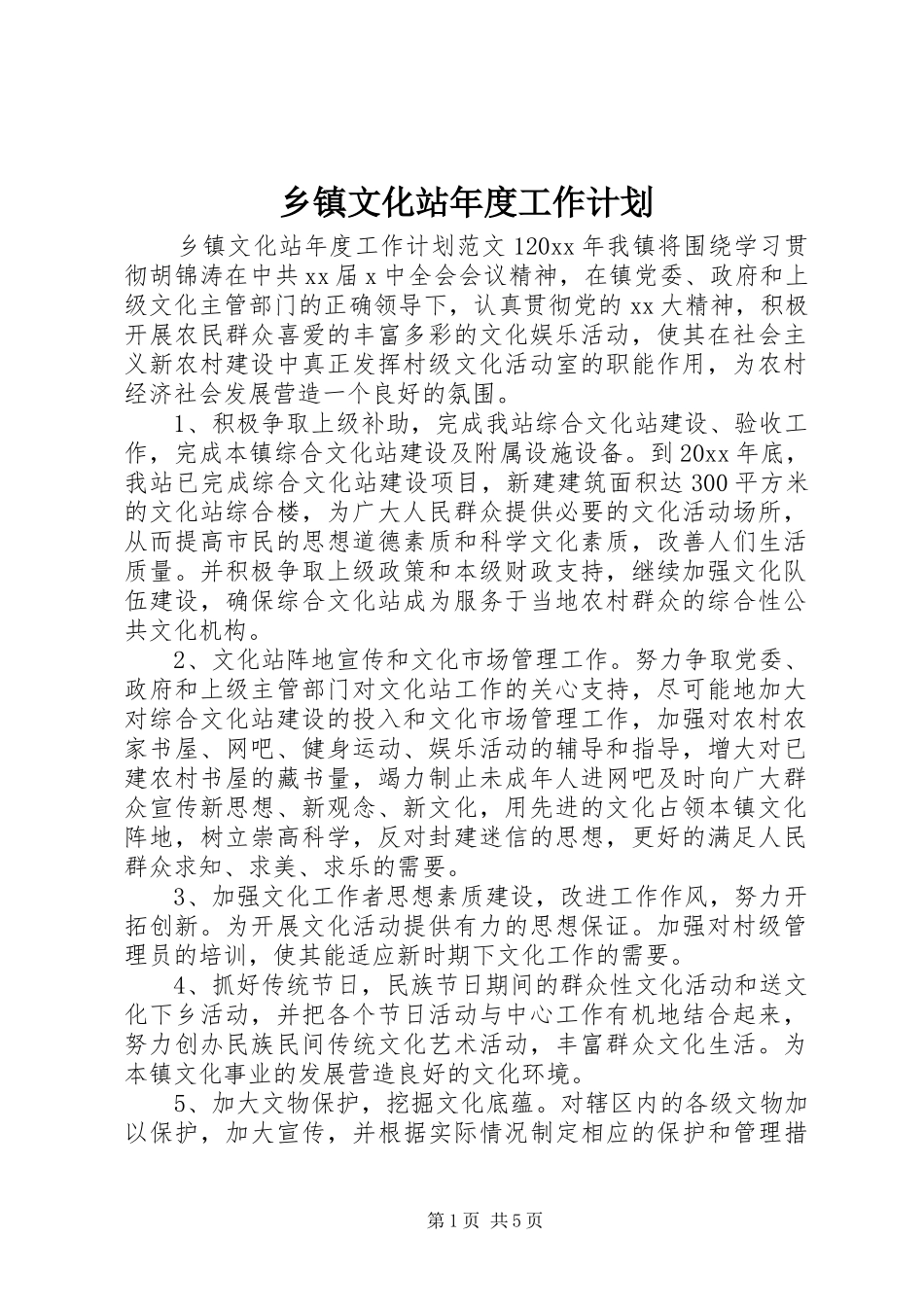 乡镇文化站年度工作计划_第1页